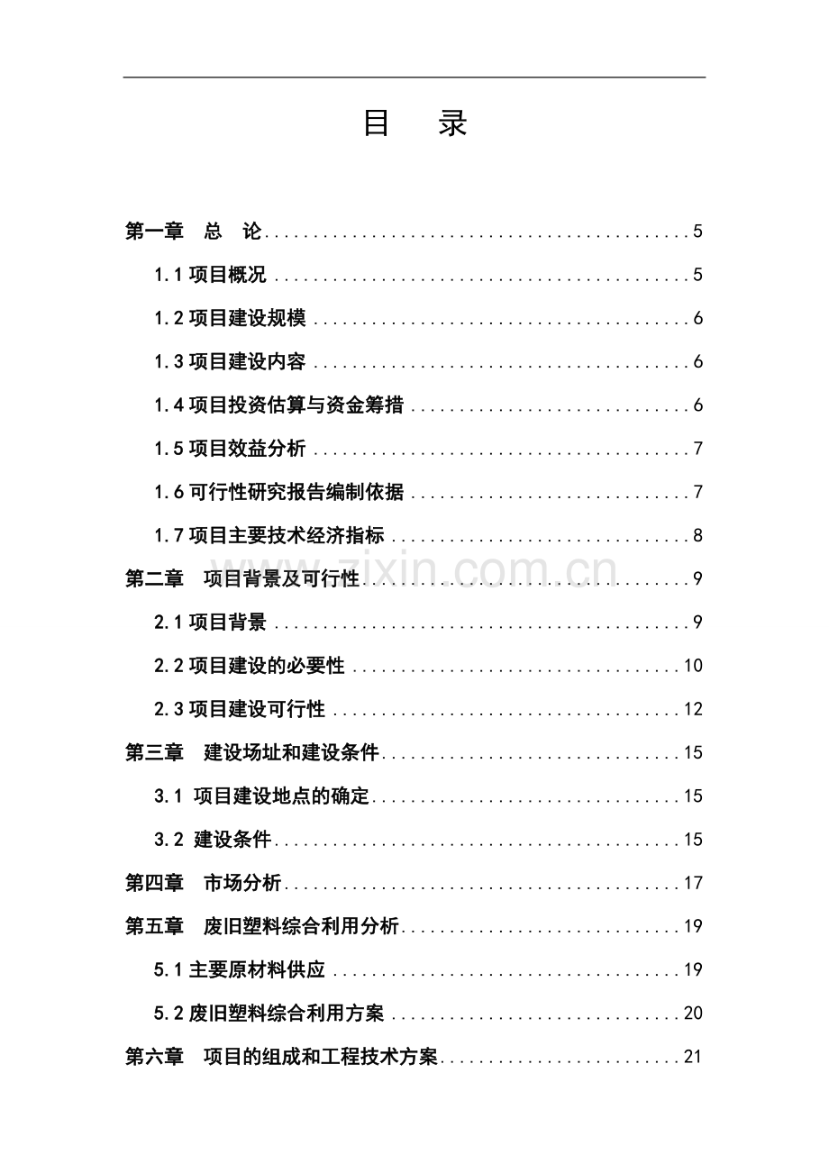 废旧塑料再利用生产基地可行性研究报告书(word).doc_第1页