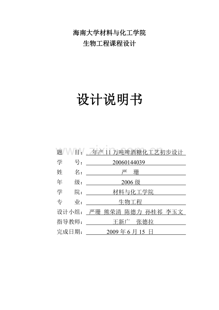 毕业设计-年产11万吨啤酒糖化工艺初步设计方案.doc_第1页