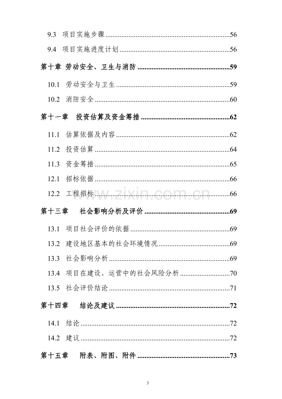 年产30000吨脂肪酸甲酯项目投资商业计划书.doc_第3页