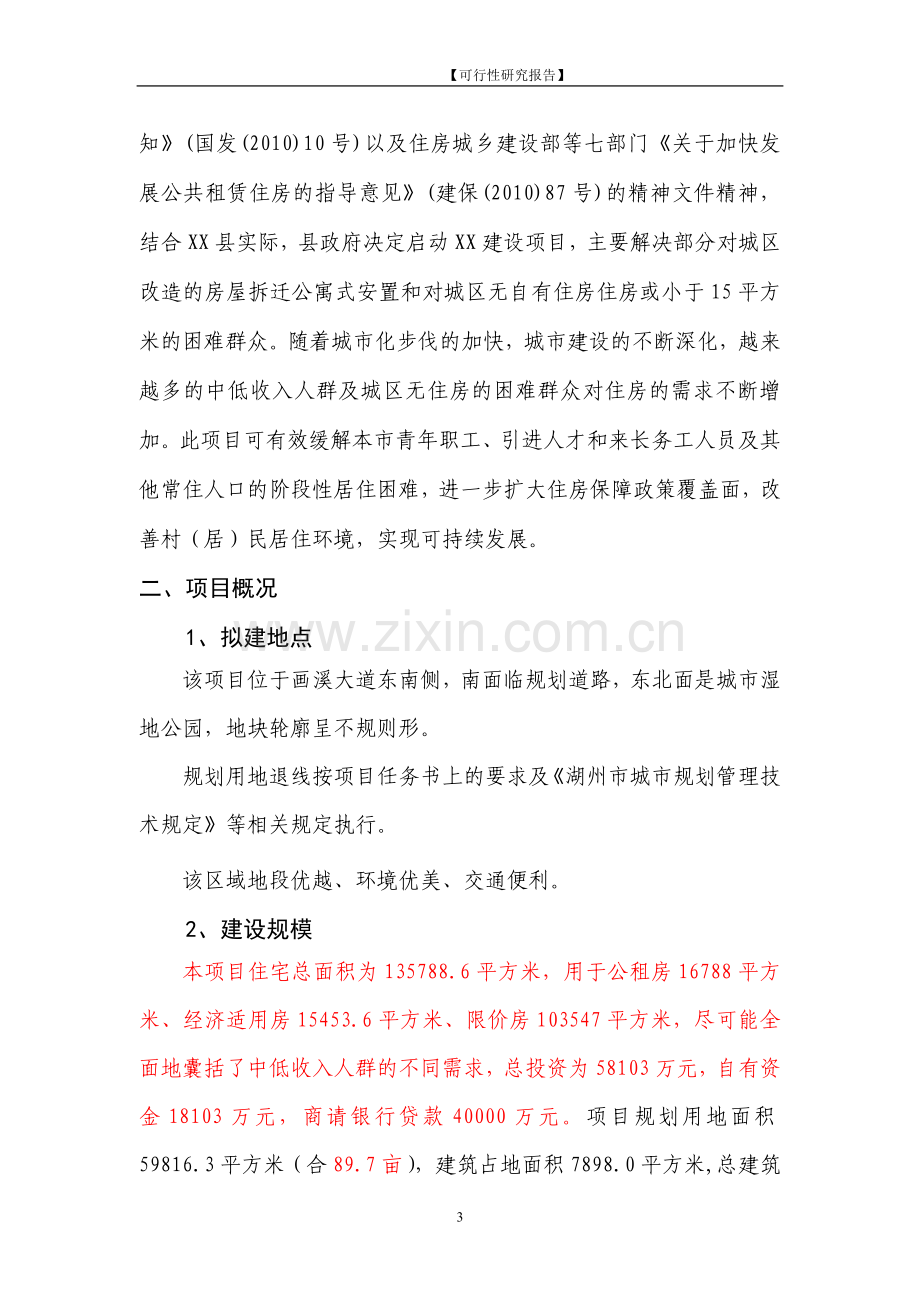 保障性住房工程可研报告.doc_第3页