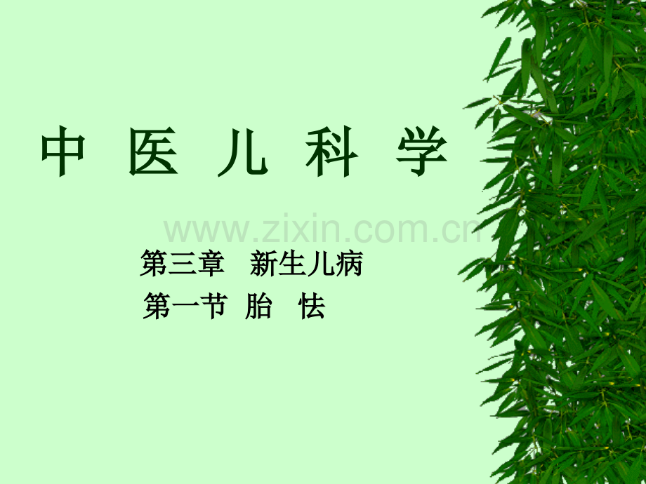 01第一节--胎---怯医学PPT课件.ppt_第1页