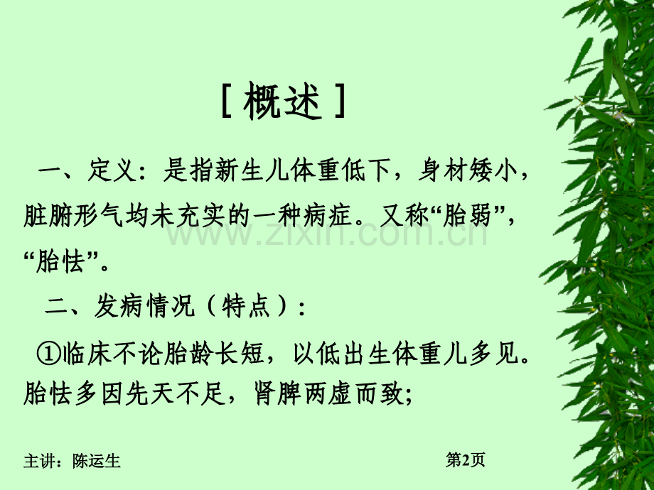 01第一节--胎---怯医学PPT课件.ppt_第2页