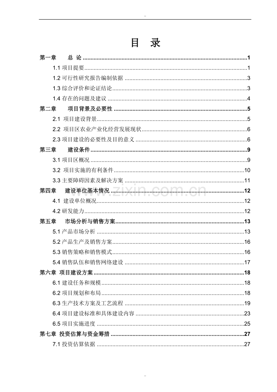 年10万吨专用面粉(优质小麦处理)加工项目可行性研究报告.doc_第1页