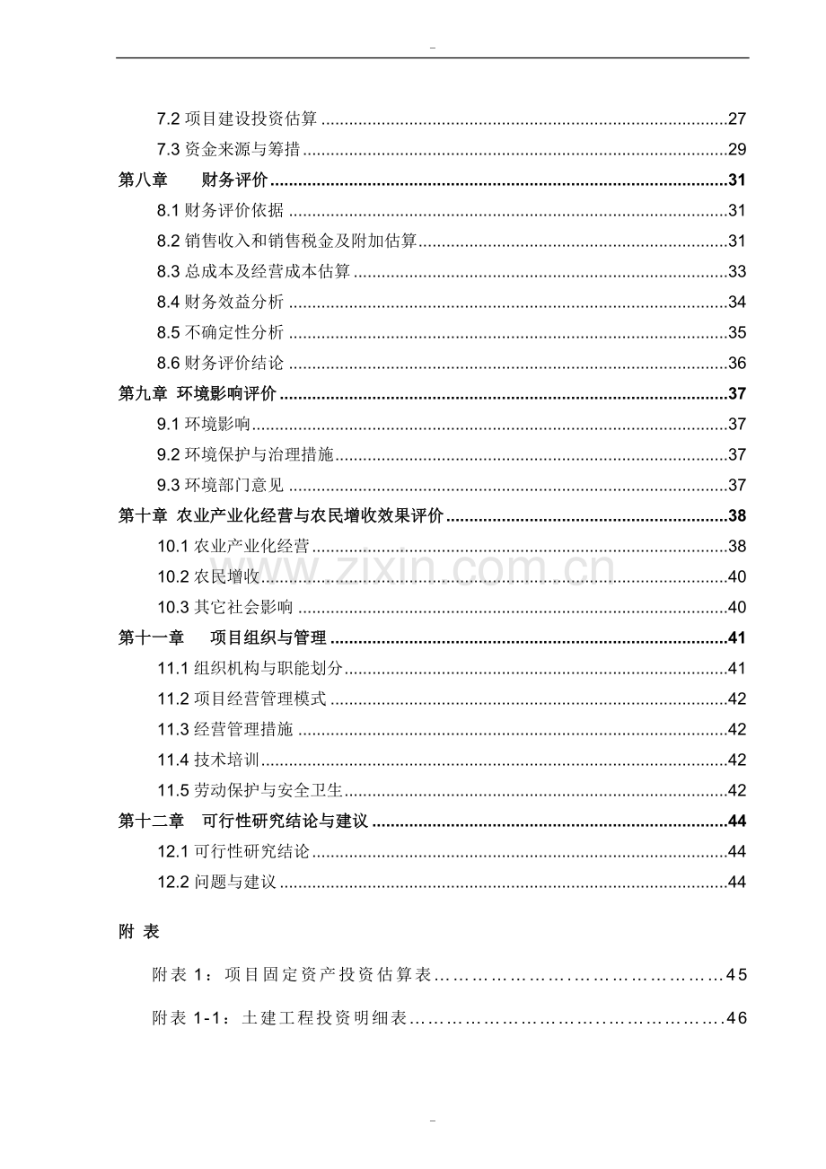 年10万吨专用面粉(优质小麦处理)加工项目可行性研究报告.doc_第2页