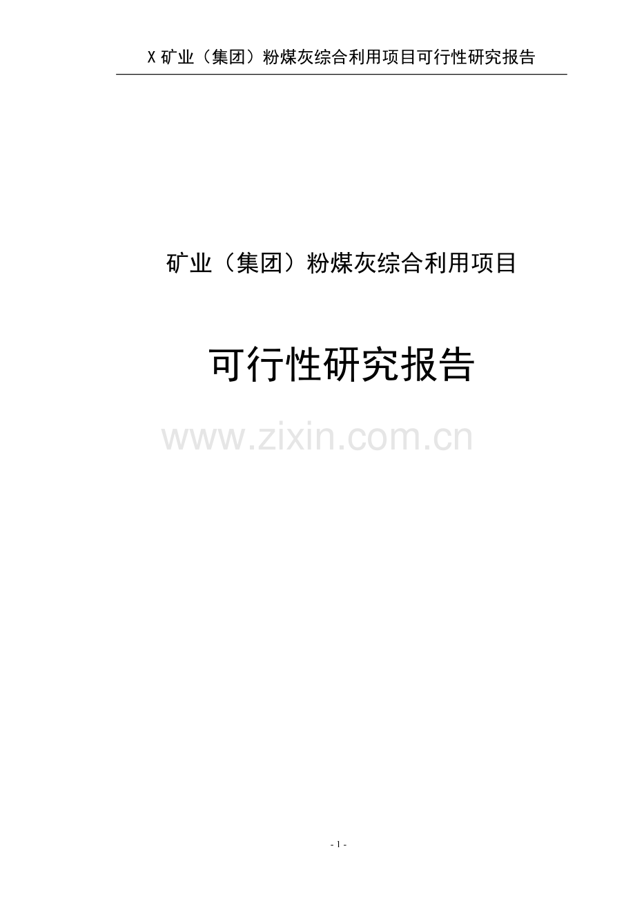 某矿业集团粉煤灰综合利用项目可行性论证报告.doc_第1页