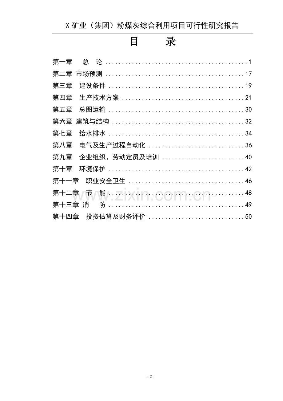 某矿业集团粉煤灰综合利用项目可行性论证报告.doc_第2页