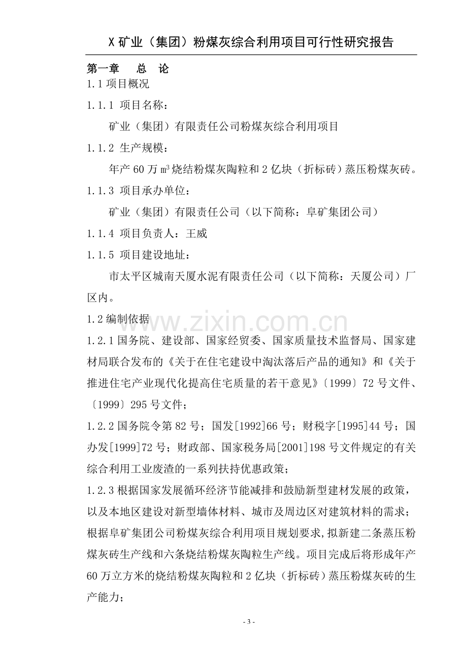 某矿业集团粉煤灰综合利用项目可行性论证报告.doc_第3页