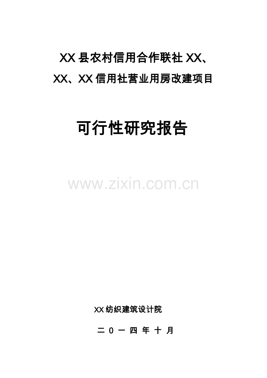 农村信用合作联社信用社营业用房改建可行性分析报告.doc_第1页