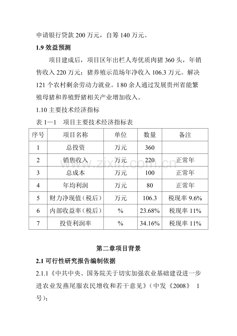 野猪养殖项目可行性谋划书.doc_第1页