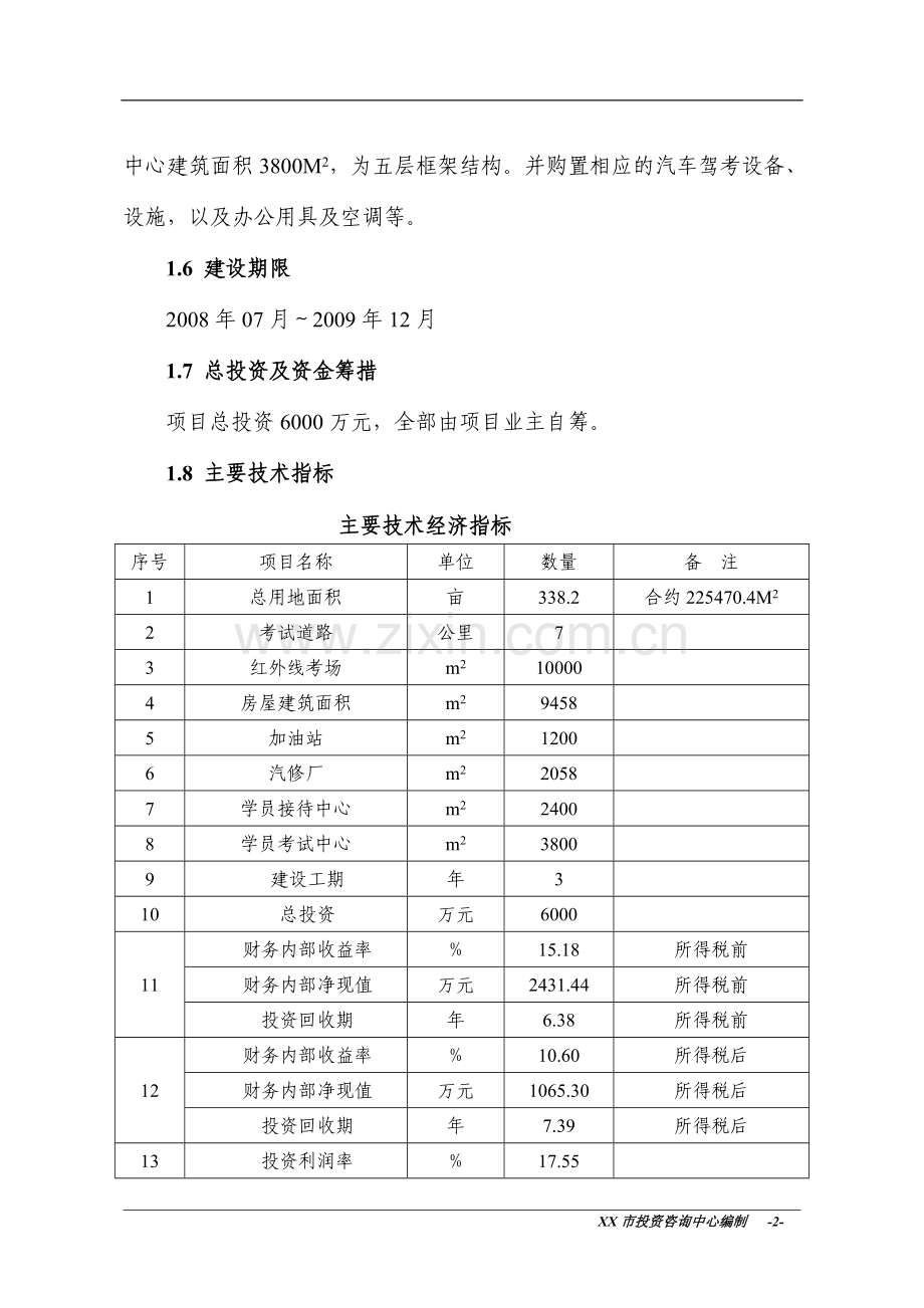 汽车驾驶考试场项目可行性研究报告.doc_第2页