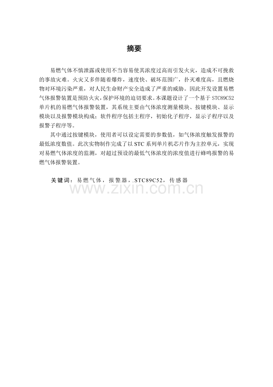 基于单片机的易燃气体报警装置的设计与制作.doc_第2页