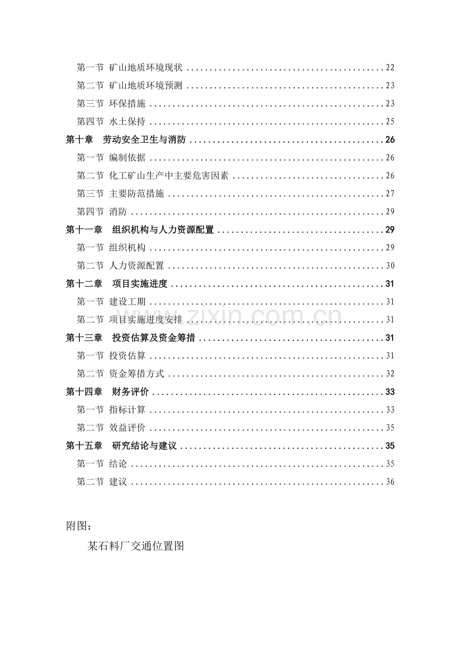 年产10万吨石灰岩开采项目可行性研究报告.doc_第2页