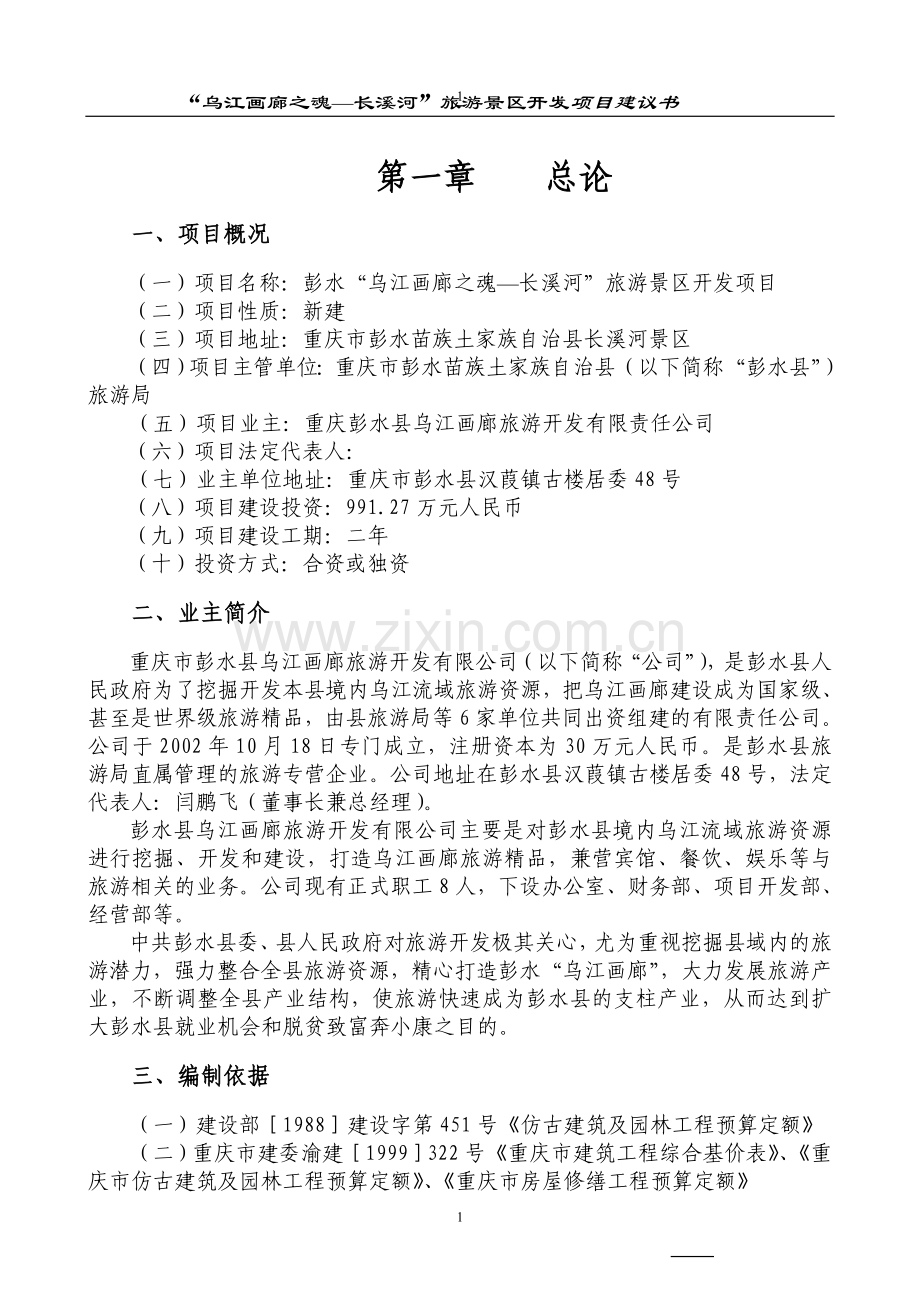 乌江画廊长溪河景区开发项目可行性论证报告.doc_第1页