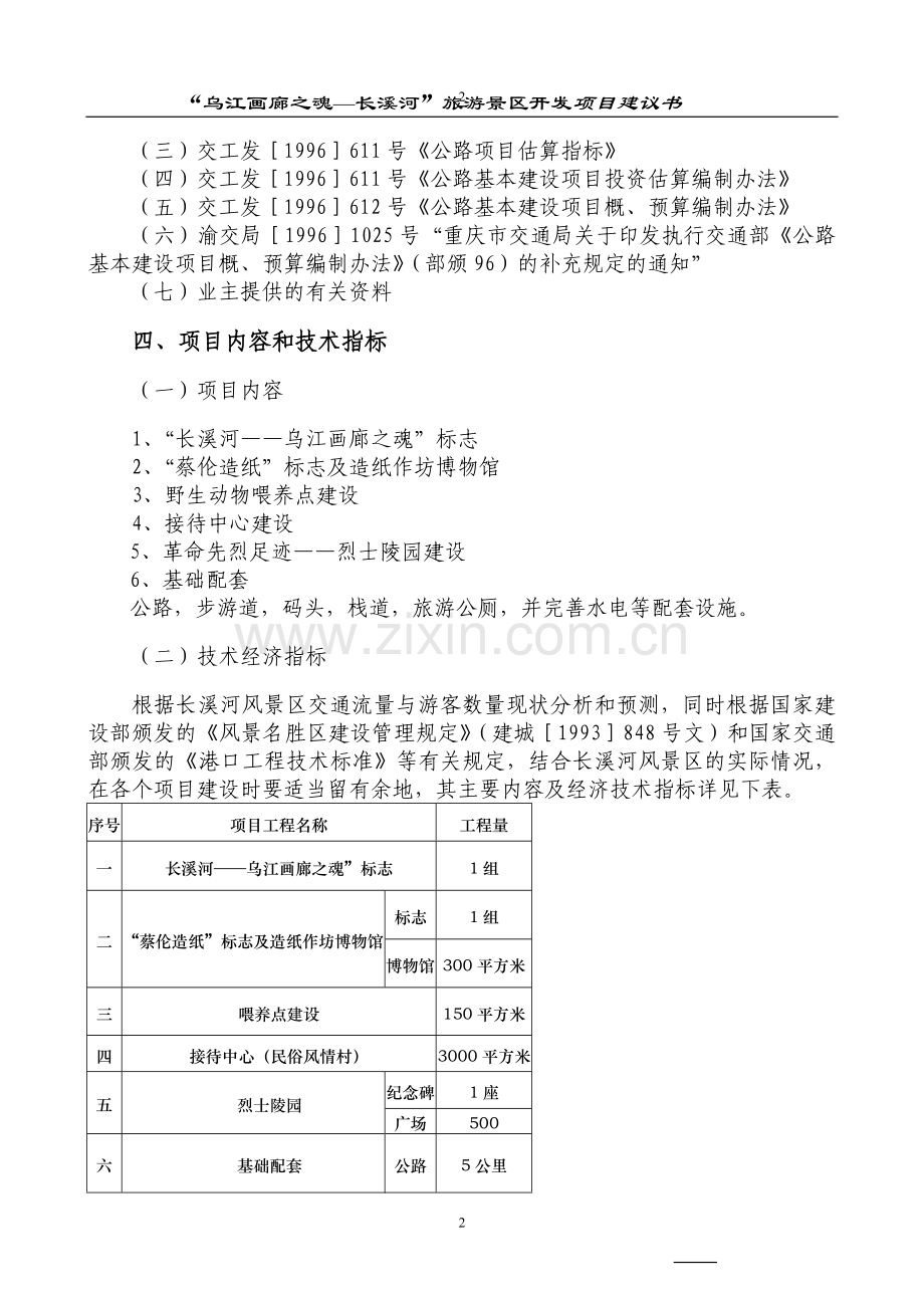 乌江画廊长溪河景区开发项目可行性论证报告.doc_第2页