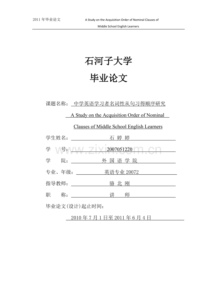 中学英语学习者名词性从句习得顺序研究.doc_第1页