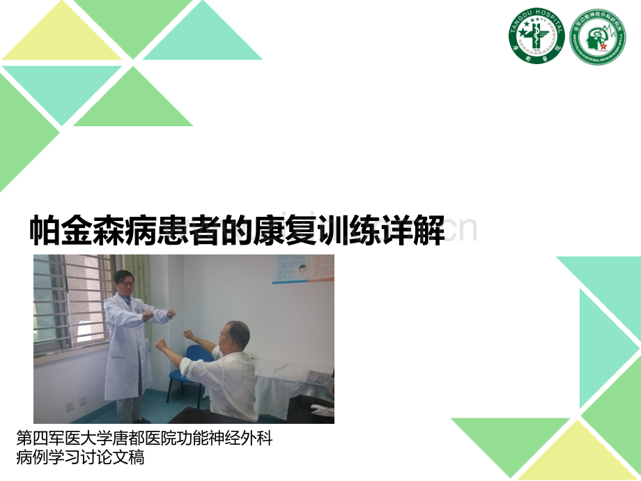 帕金森病患者的康复训练详解医学PPT课件.ppt_第1页