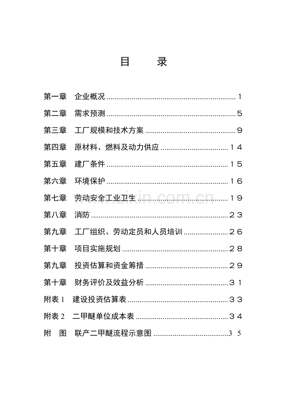 长治市华亿世纪化工有限公司二期节能降耗改造可行性策划书.doc_第3页