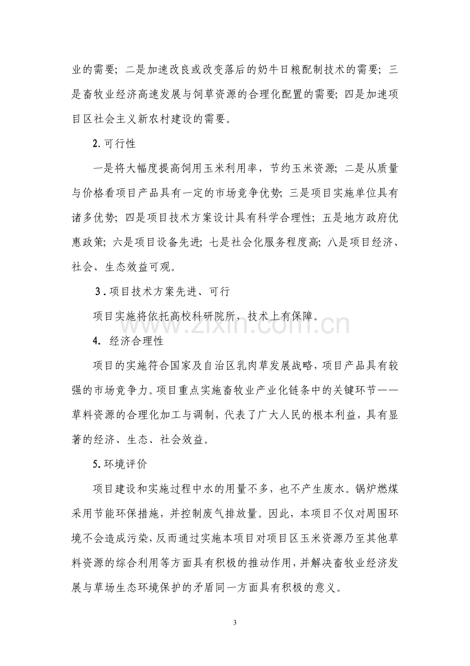 蒸汽玉米加工项目可行性策划书.doc_第3页