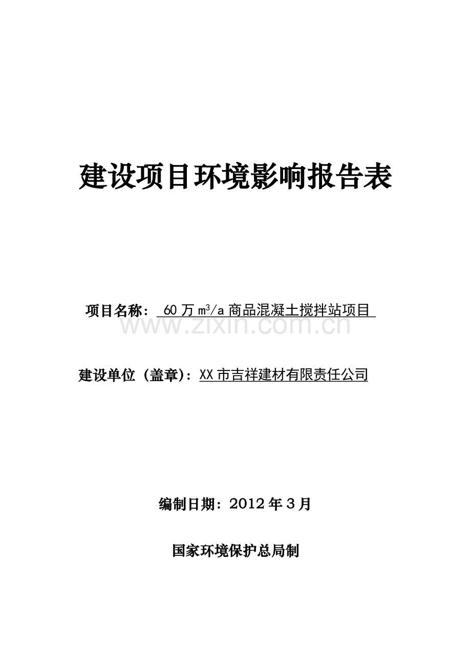 60万m3a商品混凝土搅拌站环境报告表(建设环境评估).doc_第1页