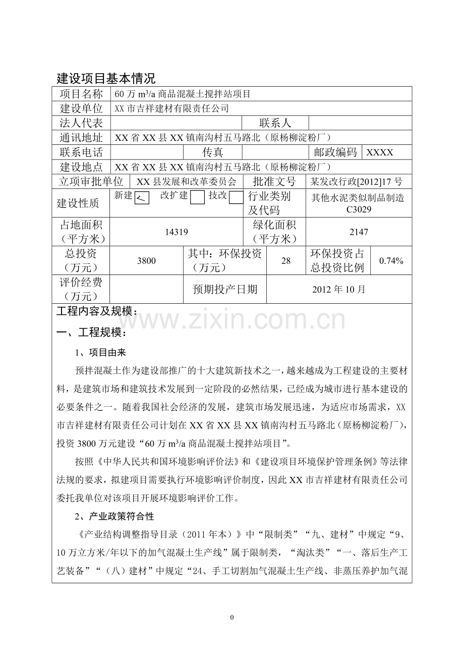 60万m3a商品混凝土搅拌站环境报告表(建设环境评估).doc_第2页