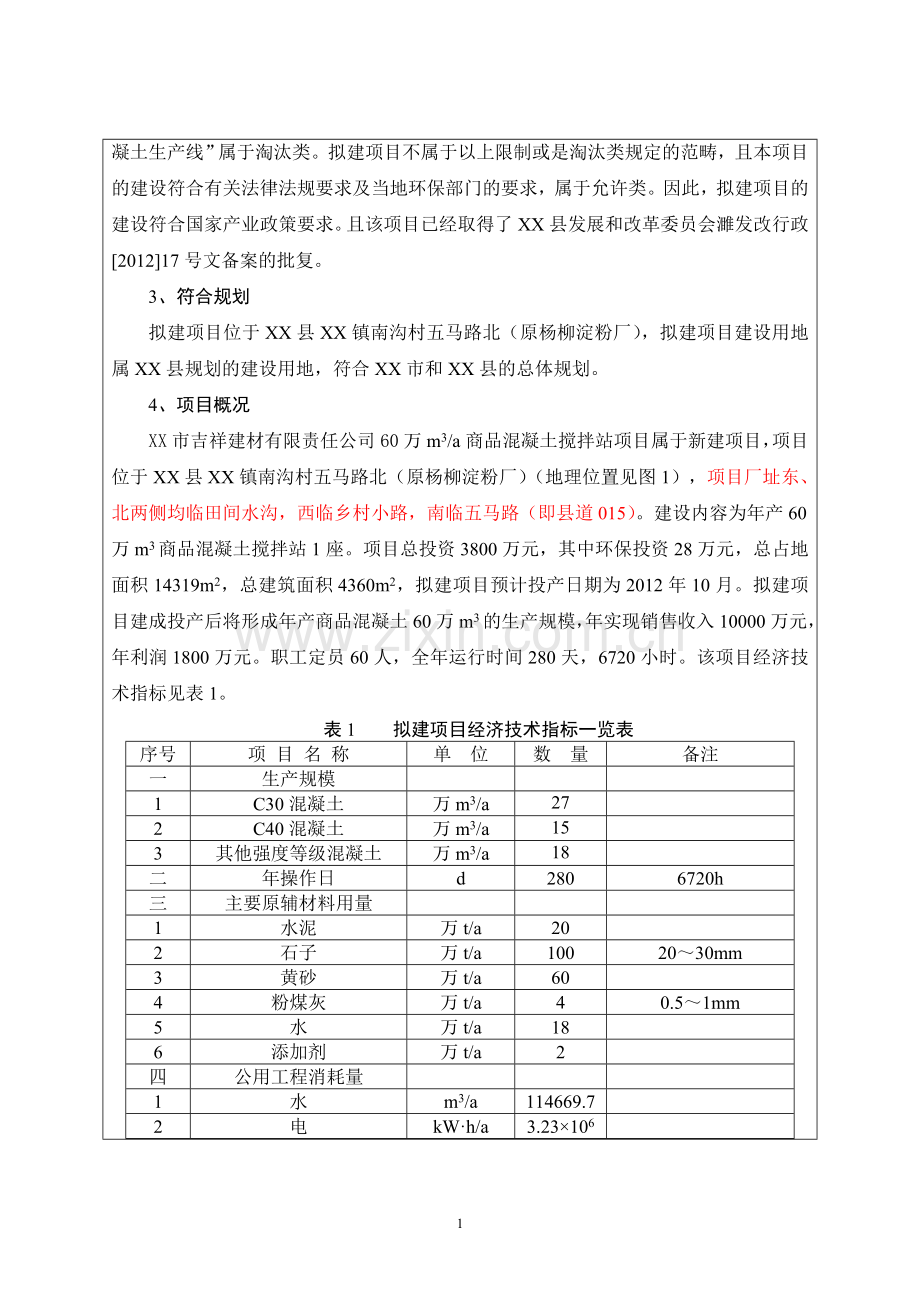 60万m3a商品混凝土搅拌站环境报告表(建设环境评估).doc_第3页