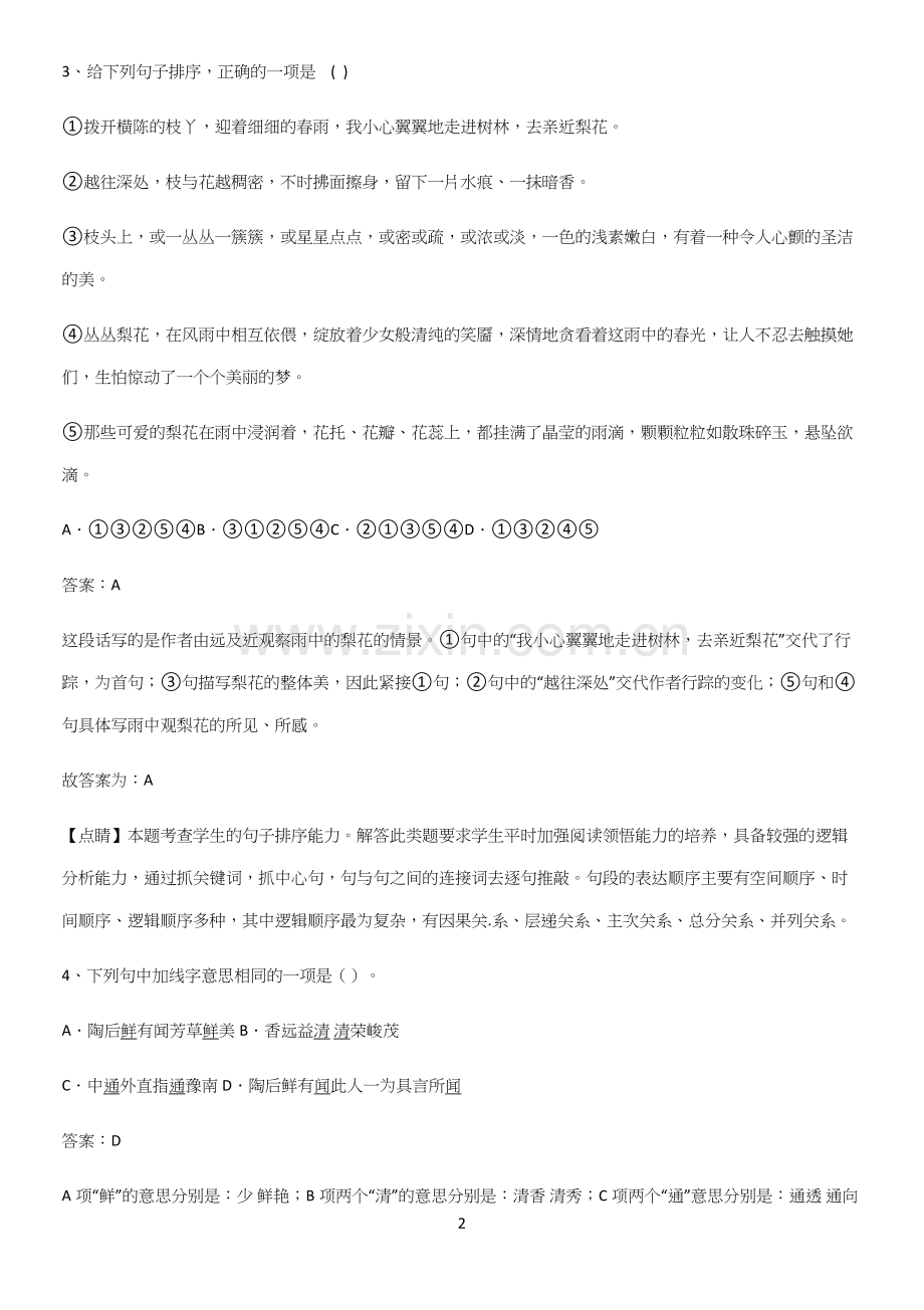 郑州市七年级语文下册第四单元重点易错题.docx_第2页