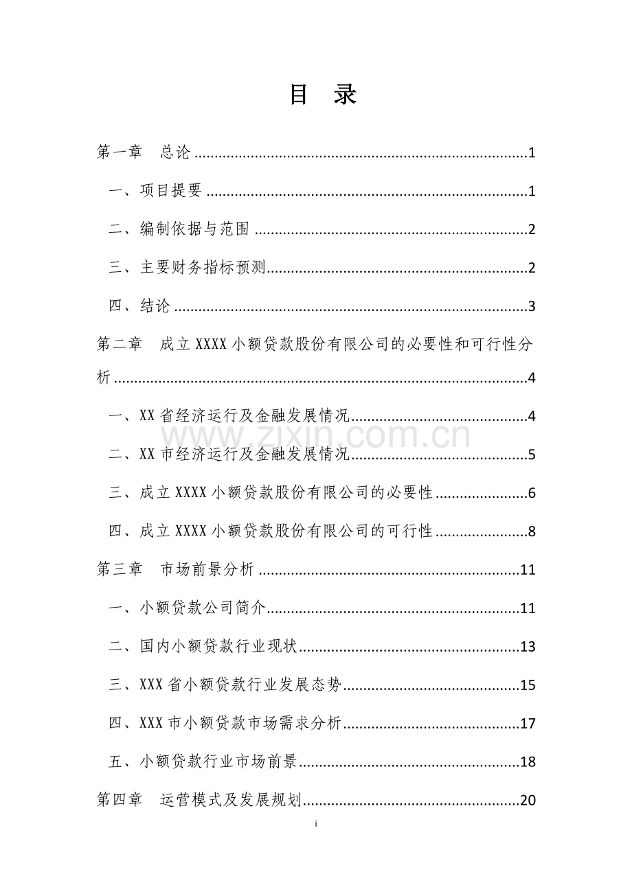 小贷公司可研报告.doc_第2页