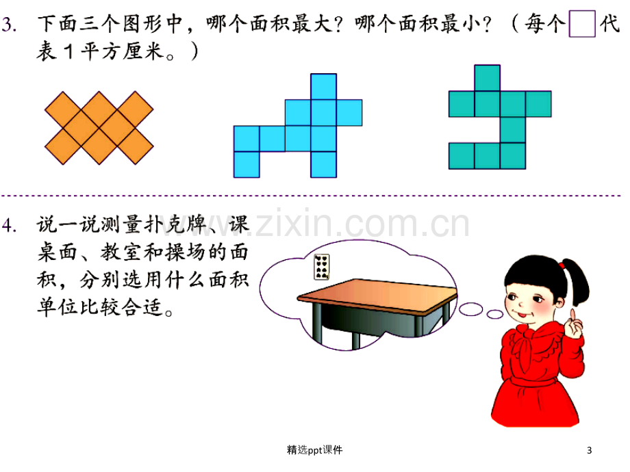 人教版小学数学三年级下第六册练习十四PPT课件.ppt_第3页