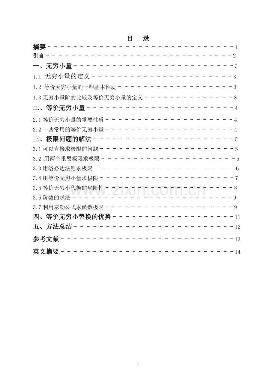 等价无穷小量在求极限中的应用.doc_第2页