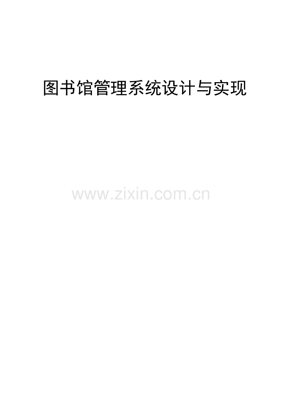 图书馆管理信息系统(基于JAVA和MySQL).doc_第1页