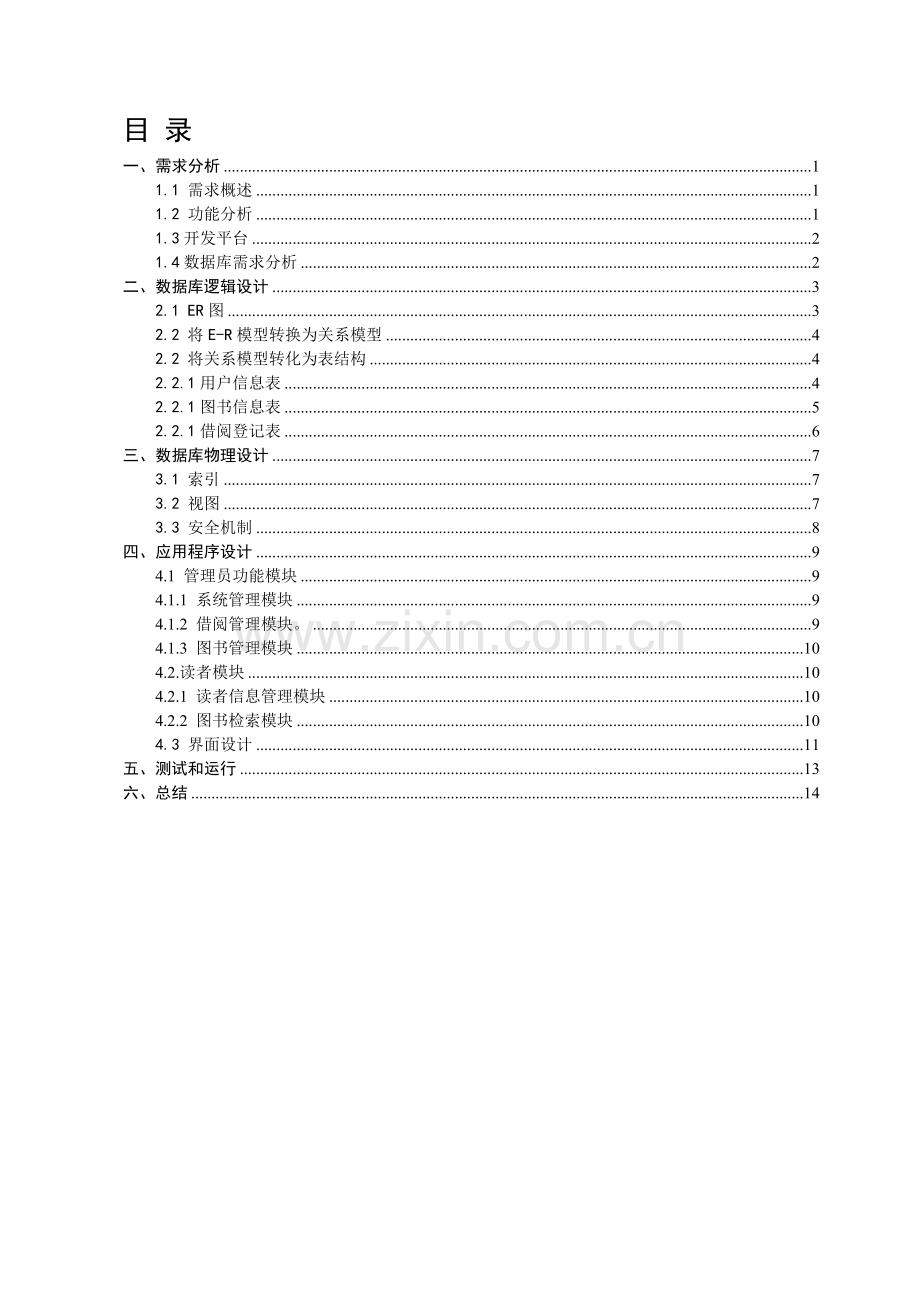 图书馆管理信息系统(基于JAVA和MySQL).doc_第2页