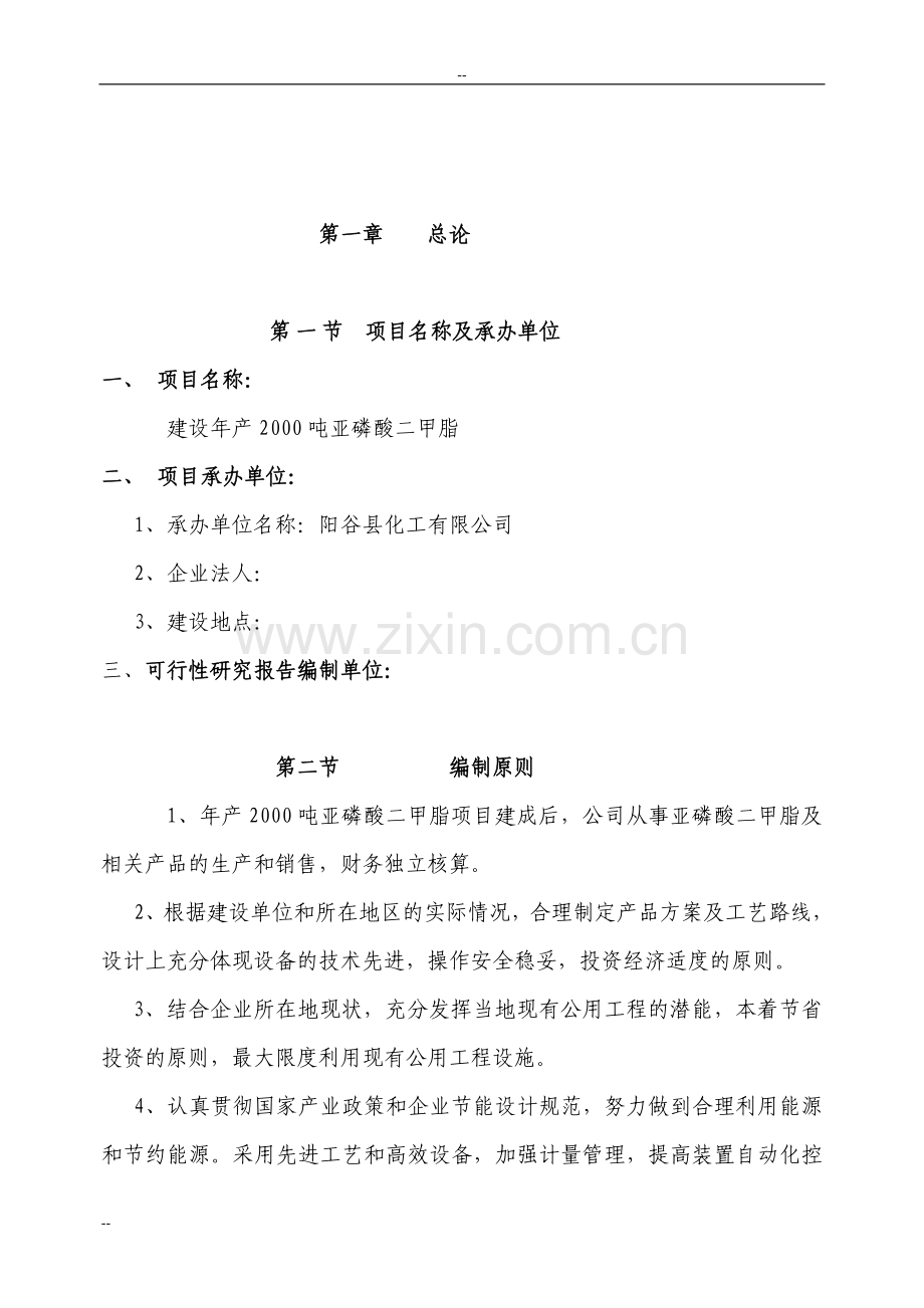 年产2000吨亚磷酸二甲脂项目可研报告.doc_第2页