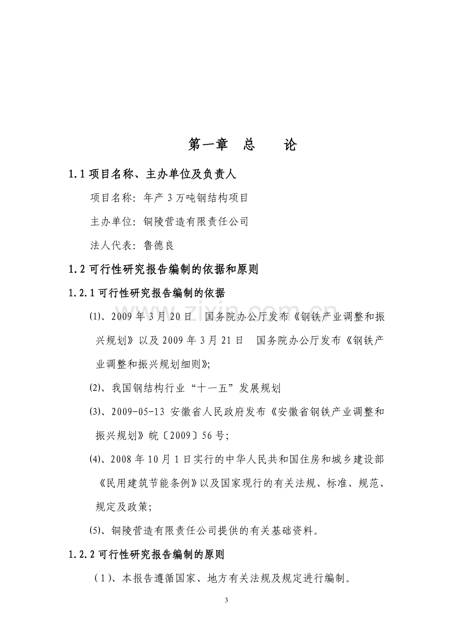 年产3万吨钢构项目可行性研究报告.doc_第3页