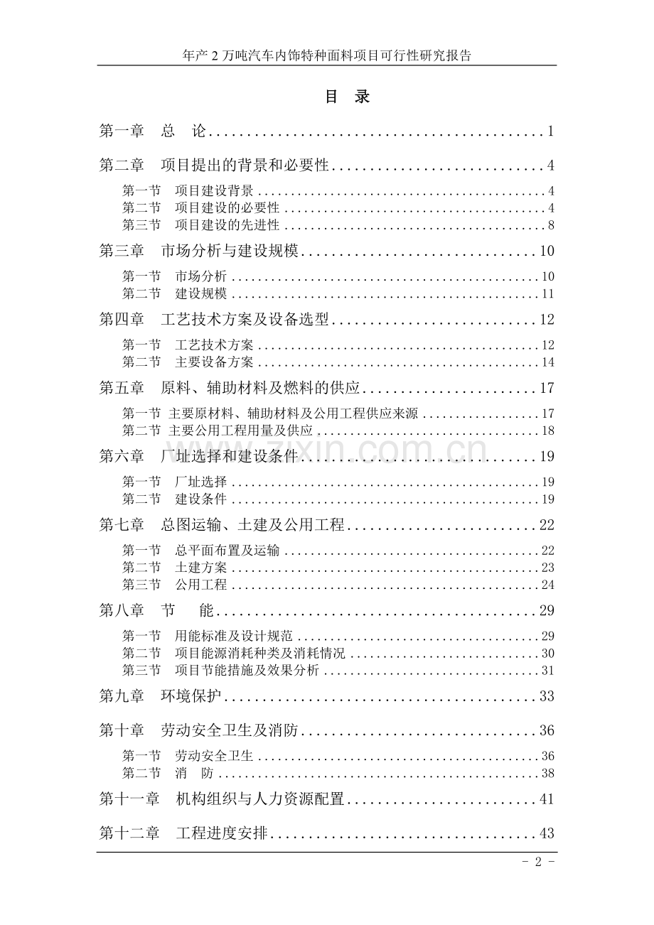 年产2万吨汽车内饰特种面料项目可行性策划书.doc_第2页