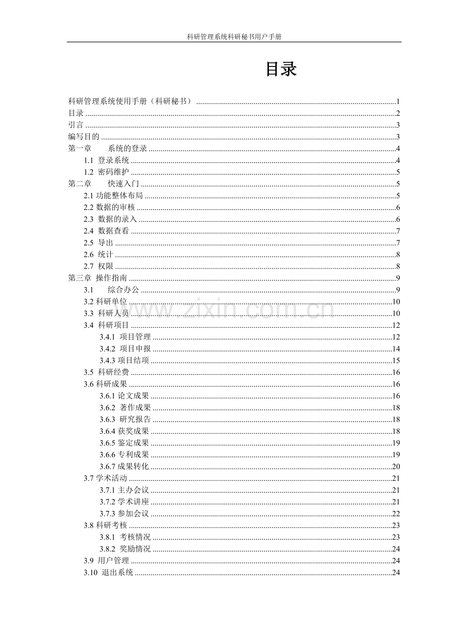 科研管理系统使用手册(科研秘书)..doc_第2页