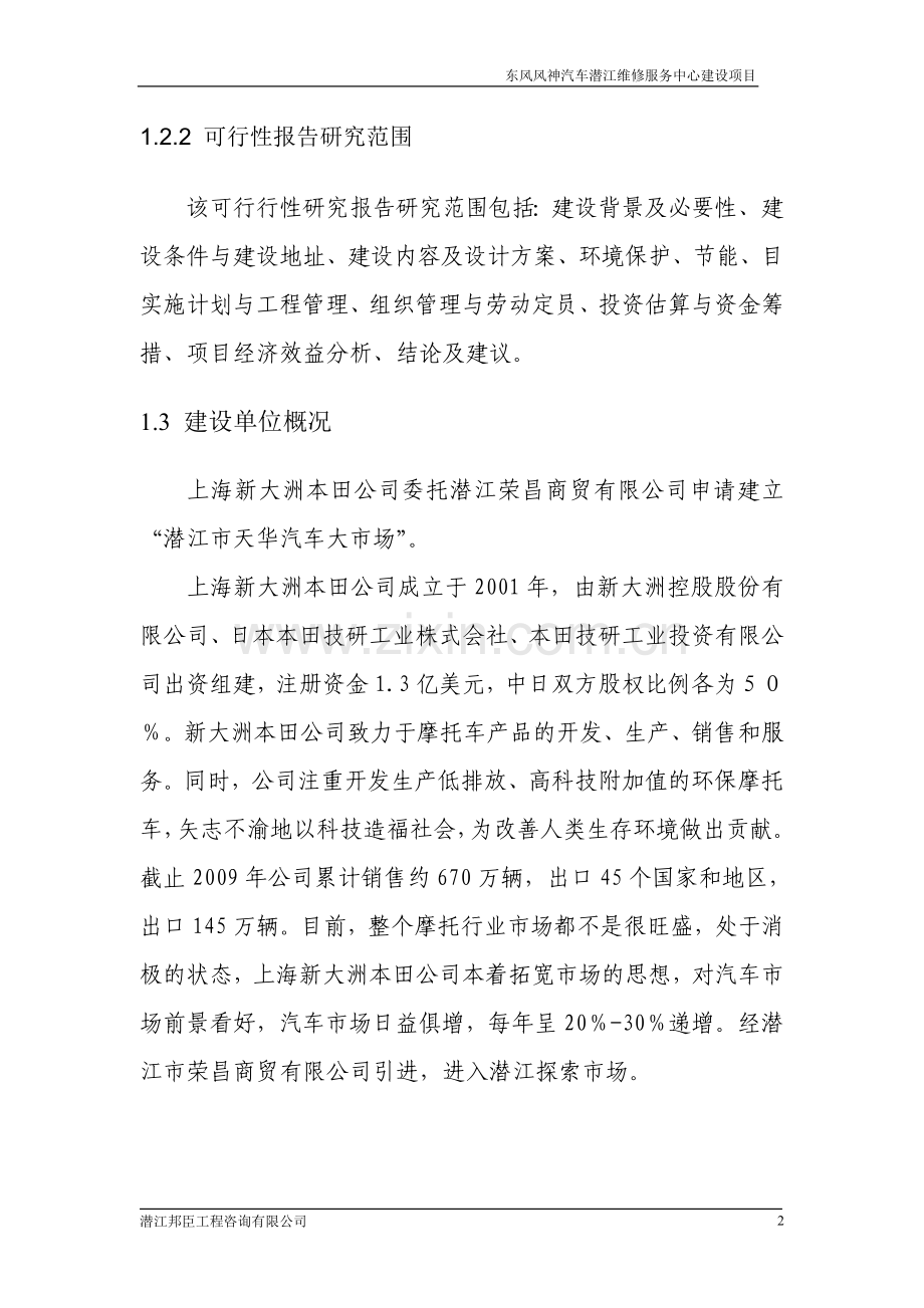 汽车维修销售中心可行性论证报告.doc_第2页