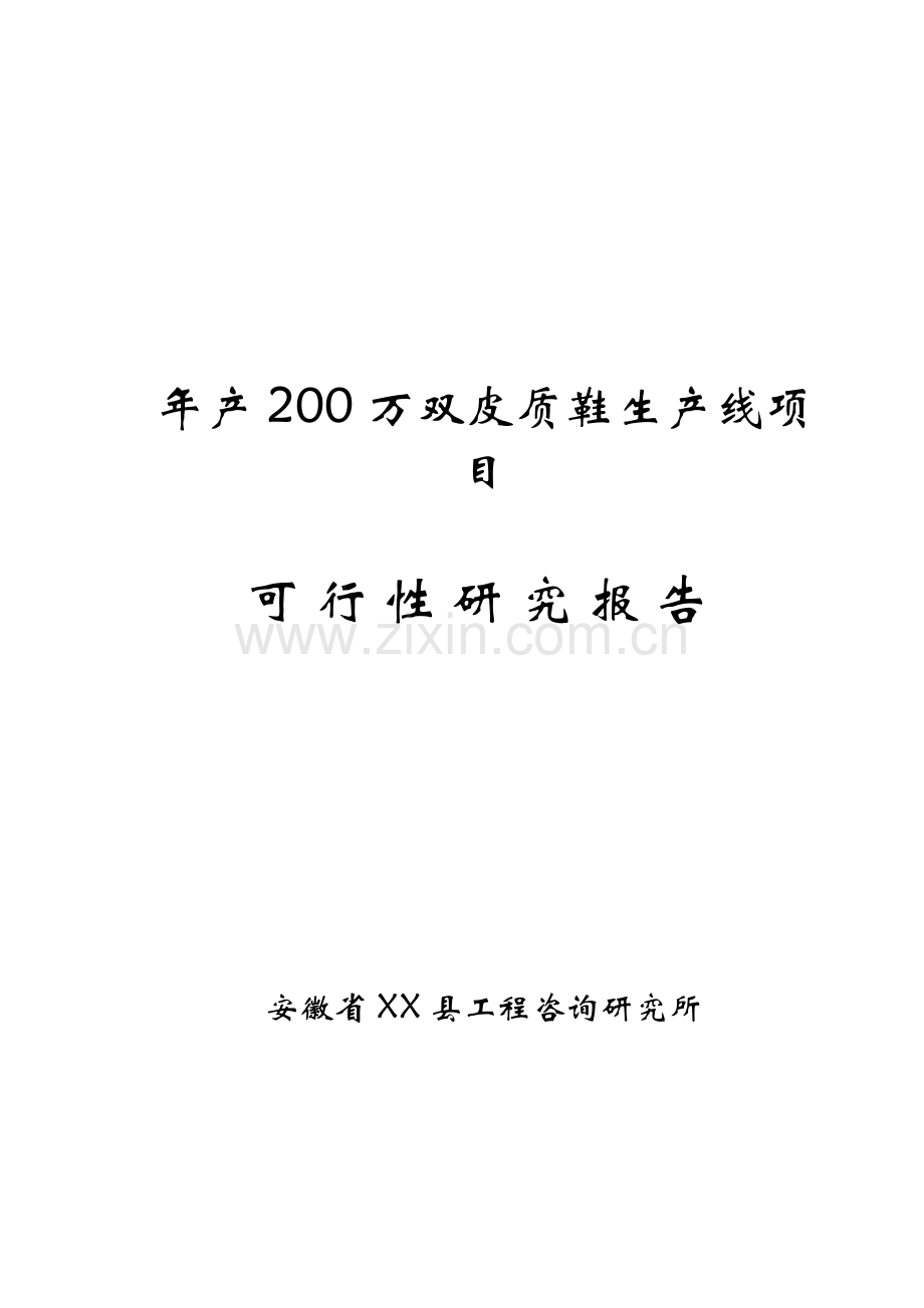 年产200万双皮质鞋生产线项目可行性研究报告.doc_第1页