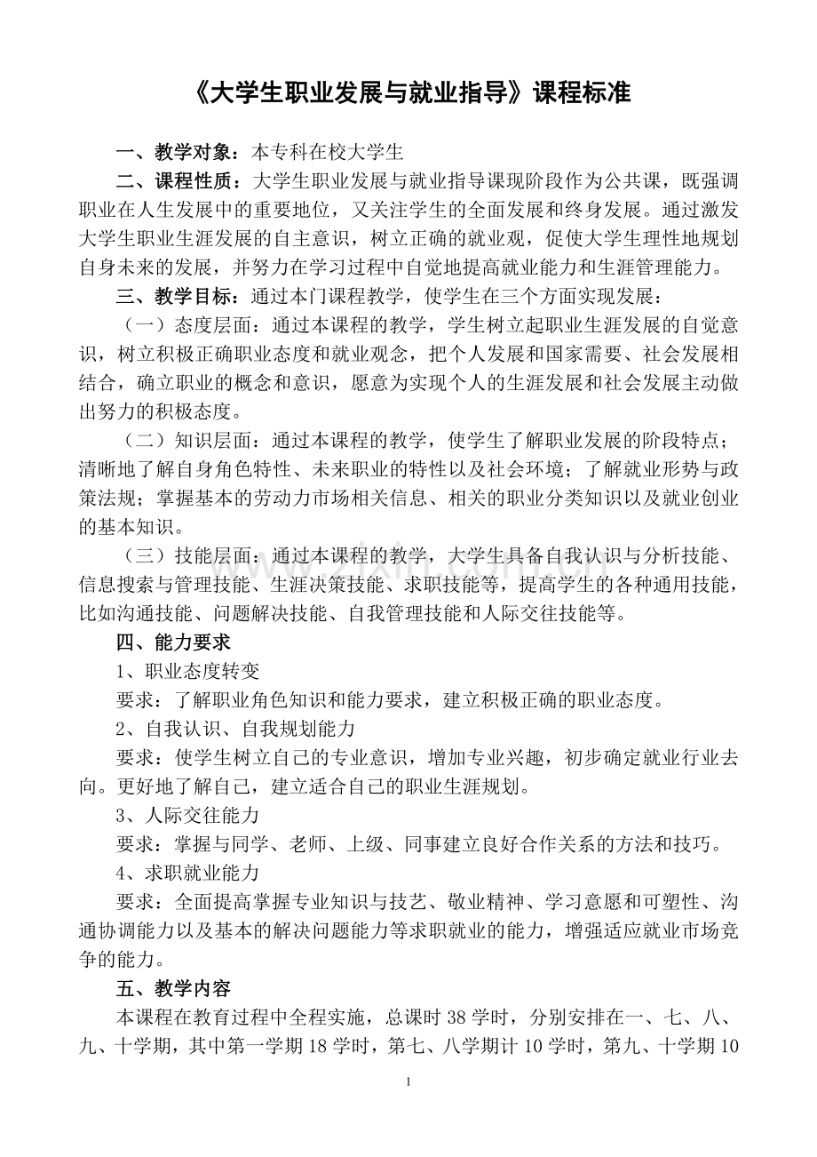 职业生涯规划与就业指导课程标准.doc_第1页