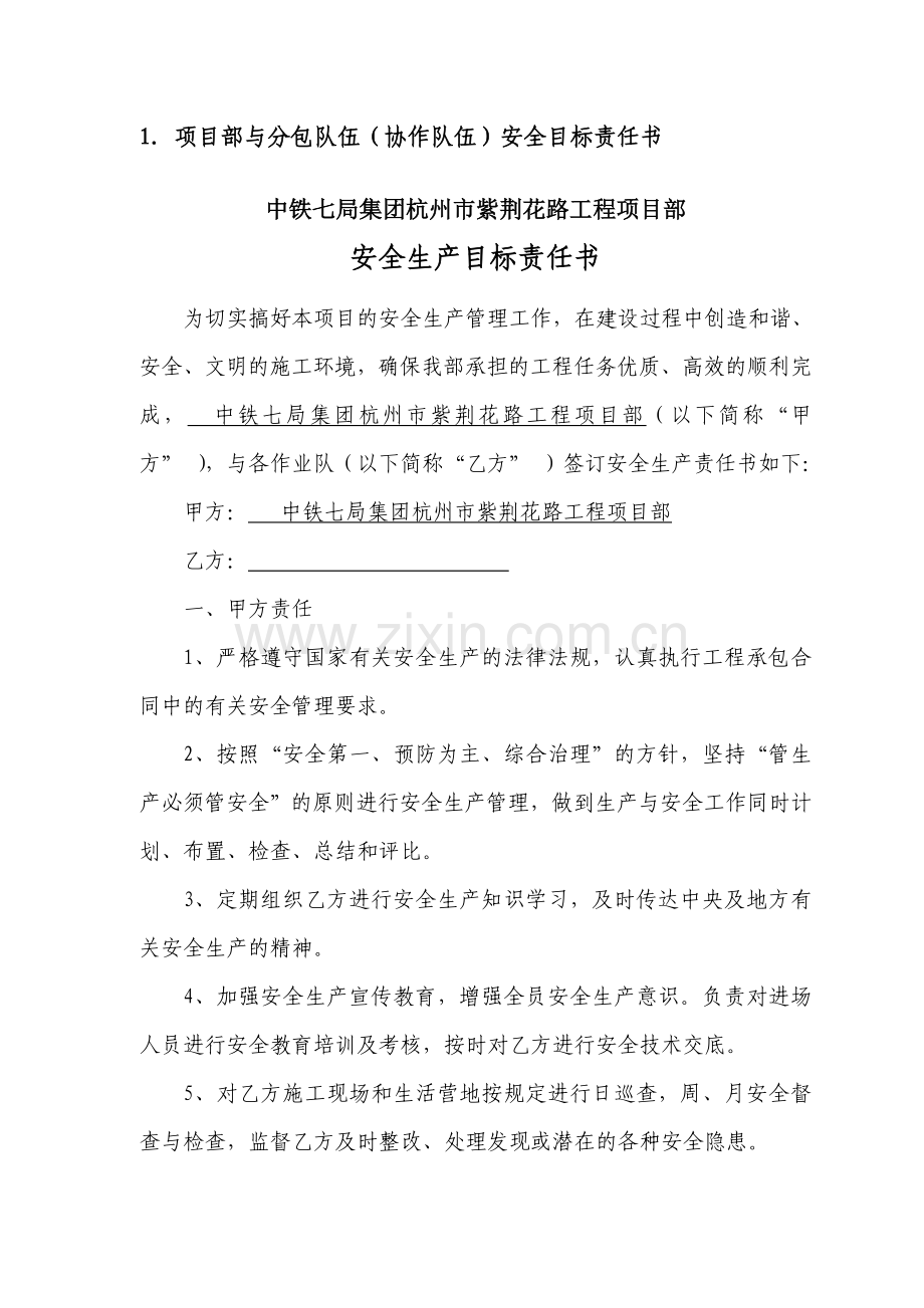 中铁七局集团紫荆花路工程项目部各级部门安全目标责任书.doc_第2页