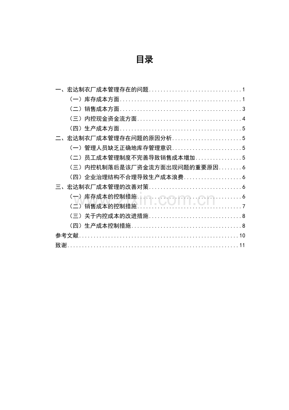 浅析宏达制衣企业成本管理存在的问题及对策--会计学.doc_第2页