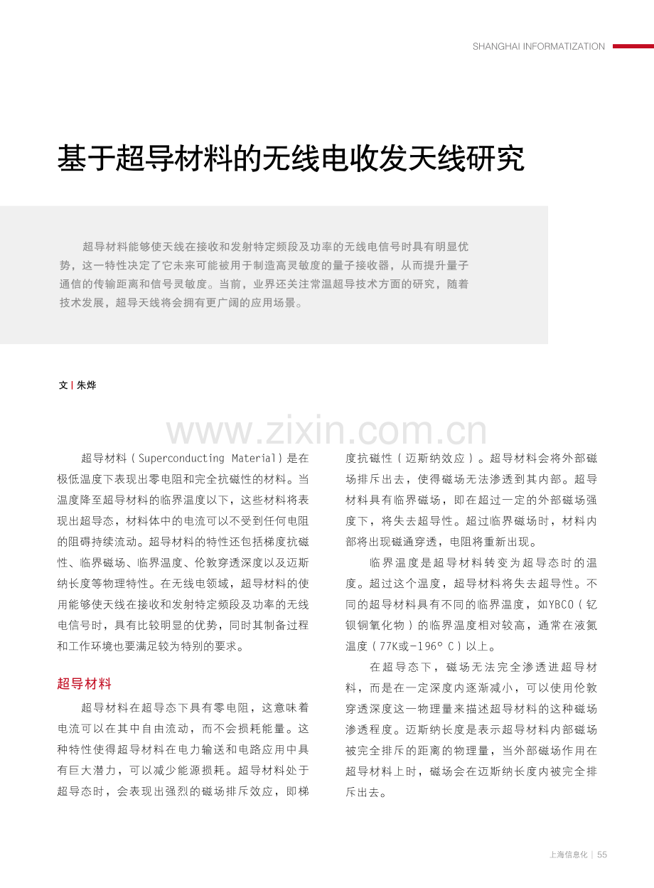 基于超导材料的无线电收发天线研究.pdf_第1页