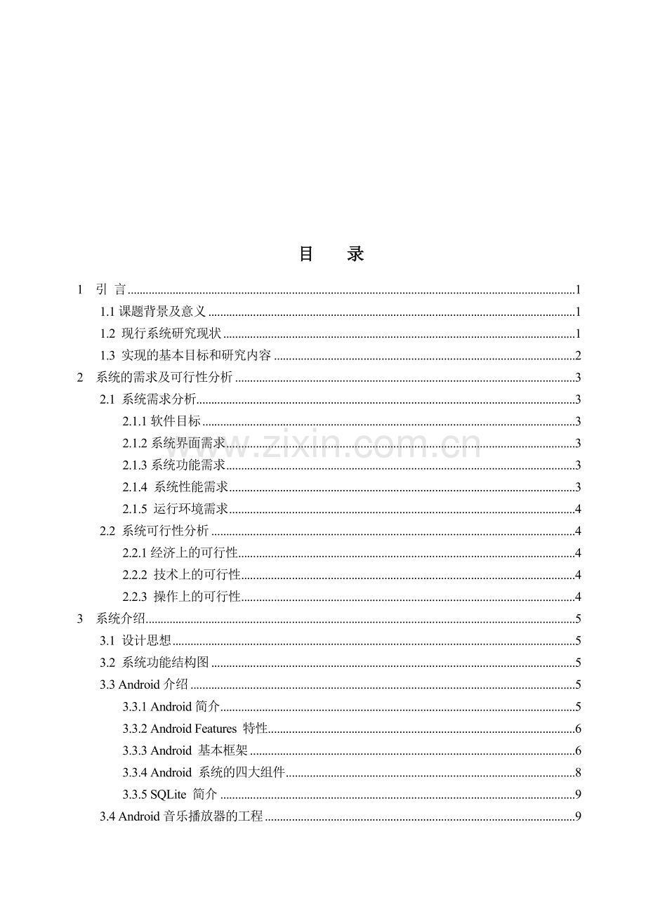 基于android系统的音乐播放器的实现.doc_第3页