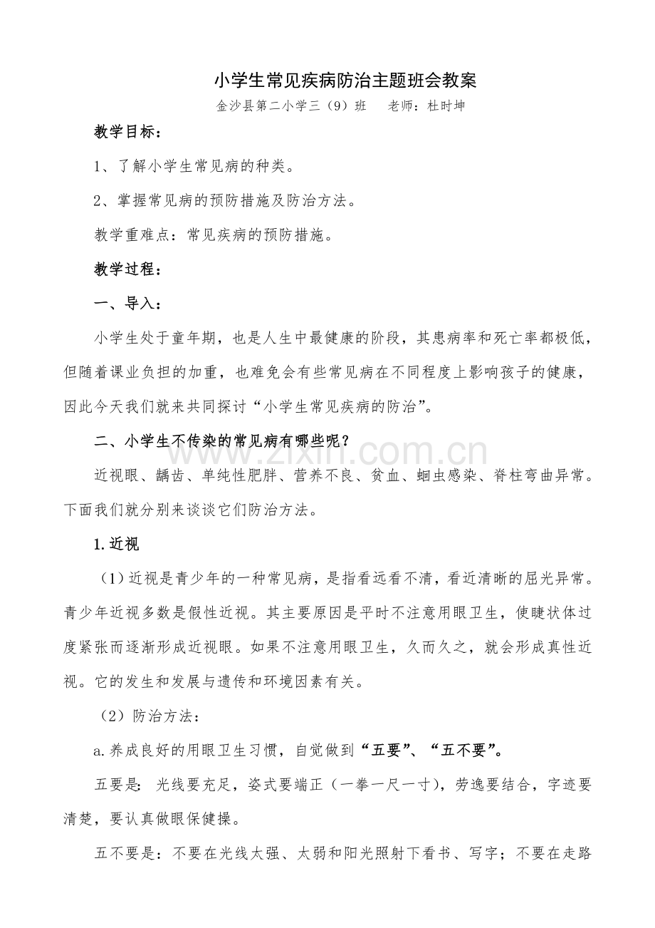 小学生常见疾病防治主题班会教案.doc_第1页