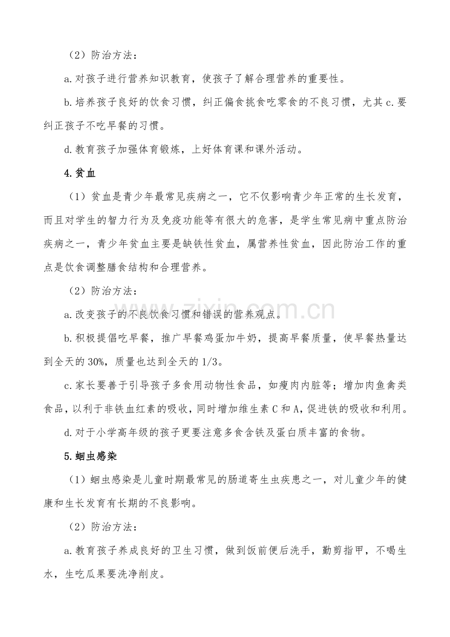 小学生常见疾病防治主题班会教案.doc_第3页