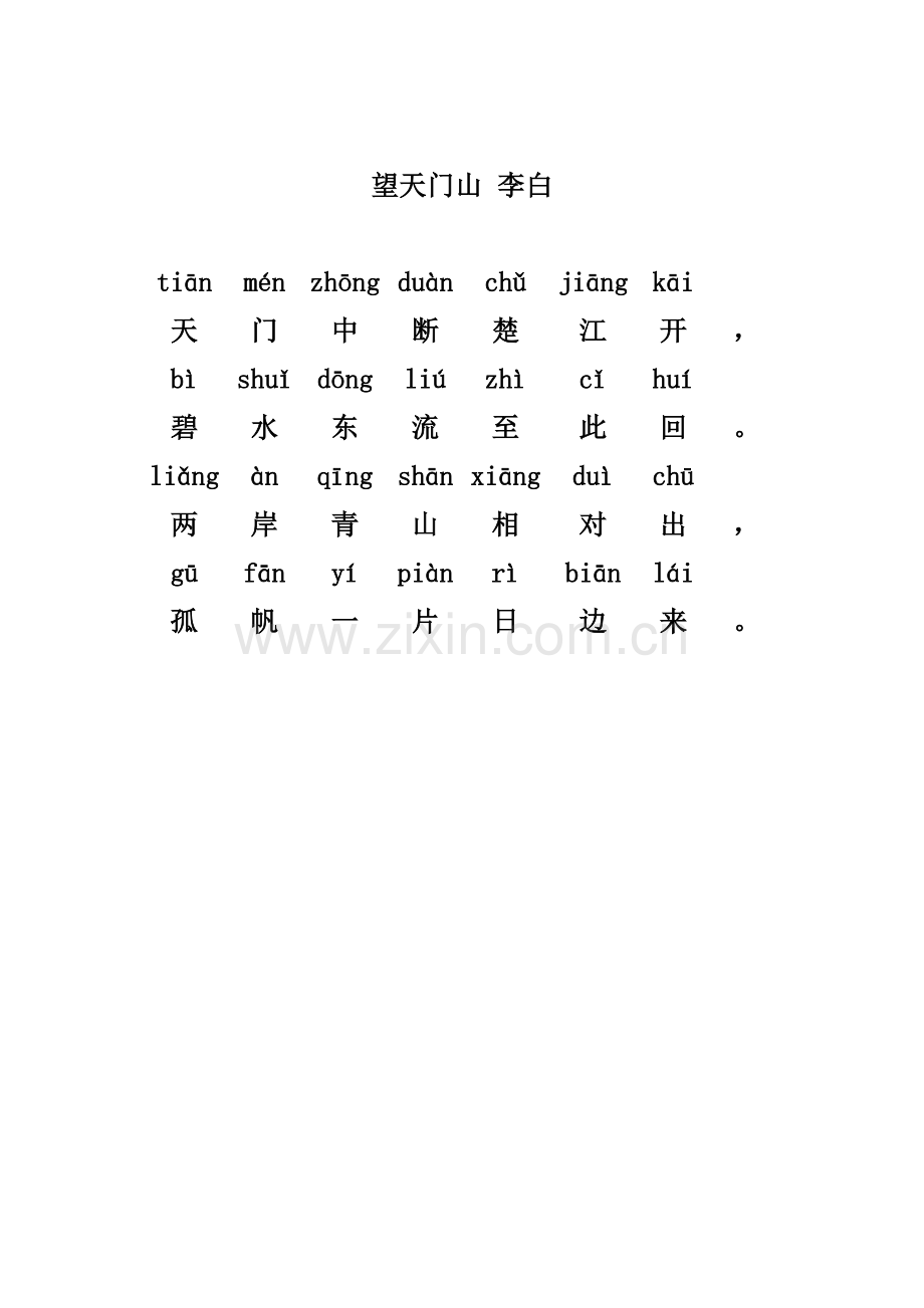 望天门山(带拼音).doc_第1页