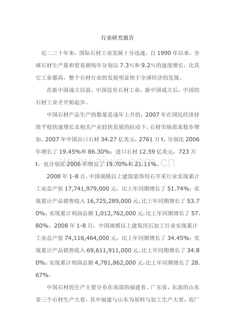 石材行业研究报告.doc_第1页