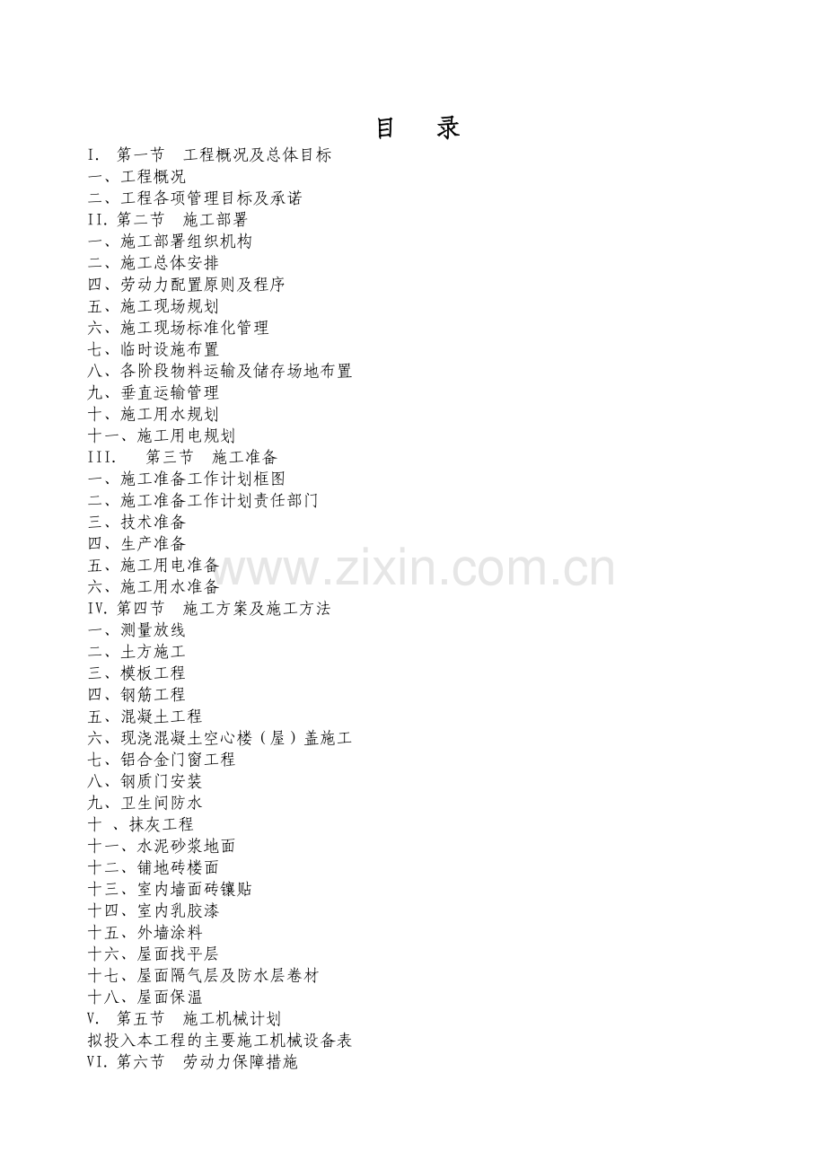 食堂宿舍楼工程施工组织设计方案.doc_第2页