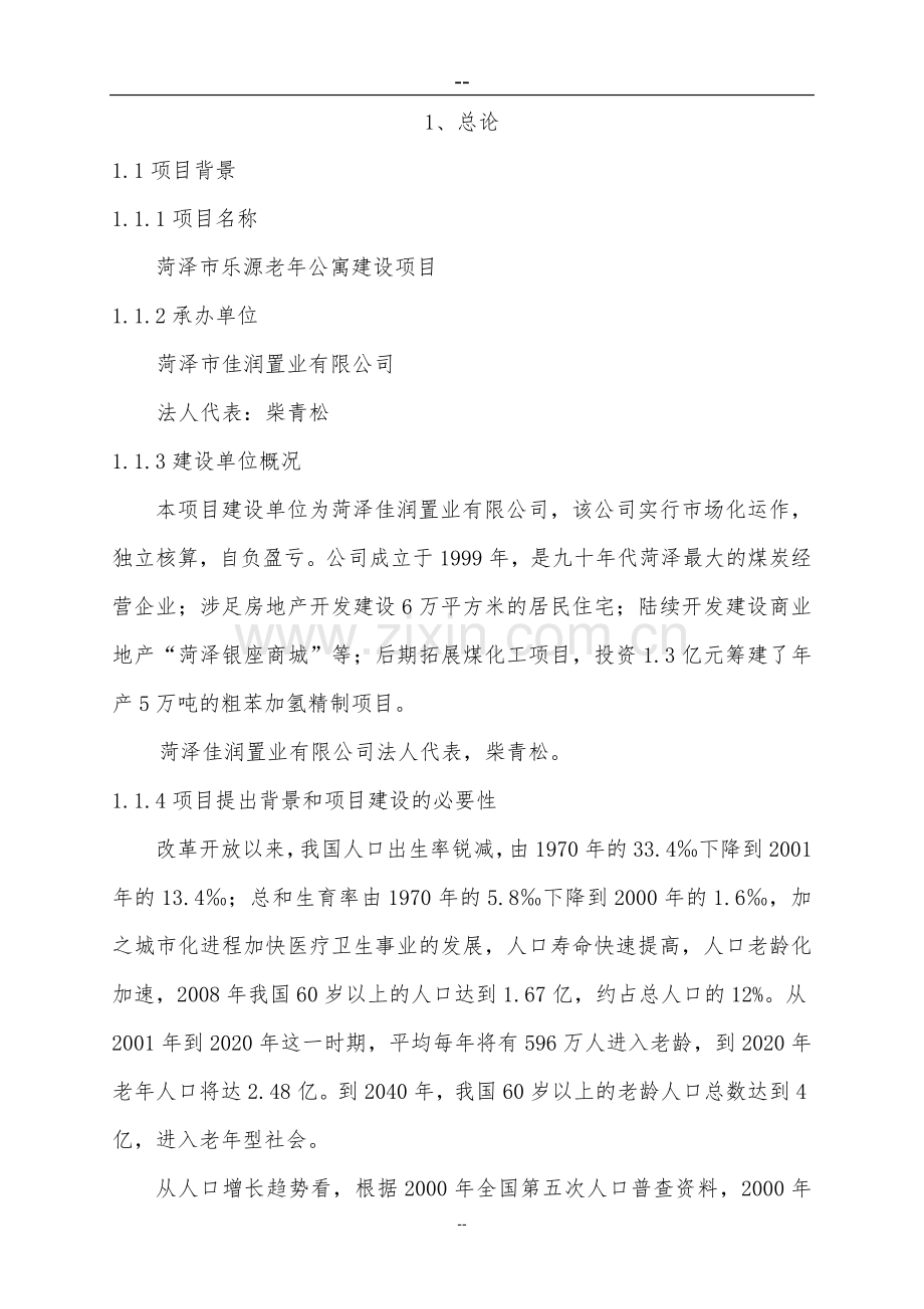 菏泽市乐源普善老年公寓建设项目可行性论证报告.doc_第2页