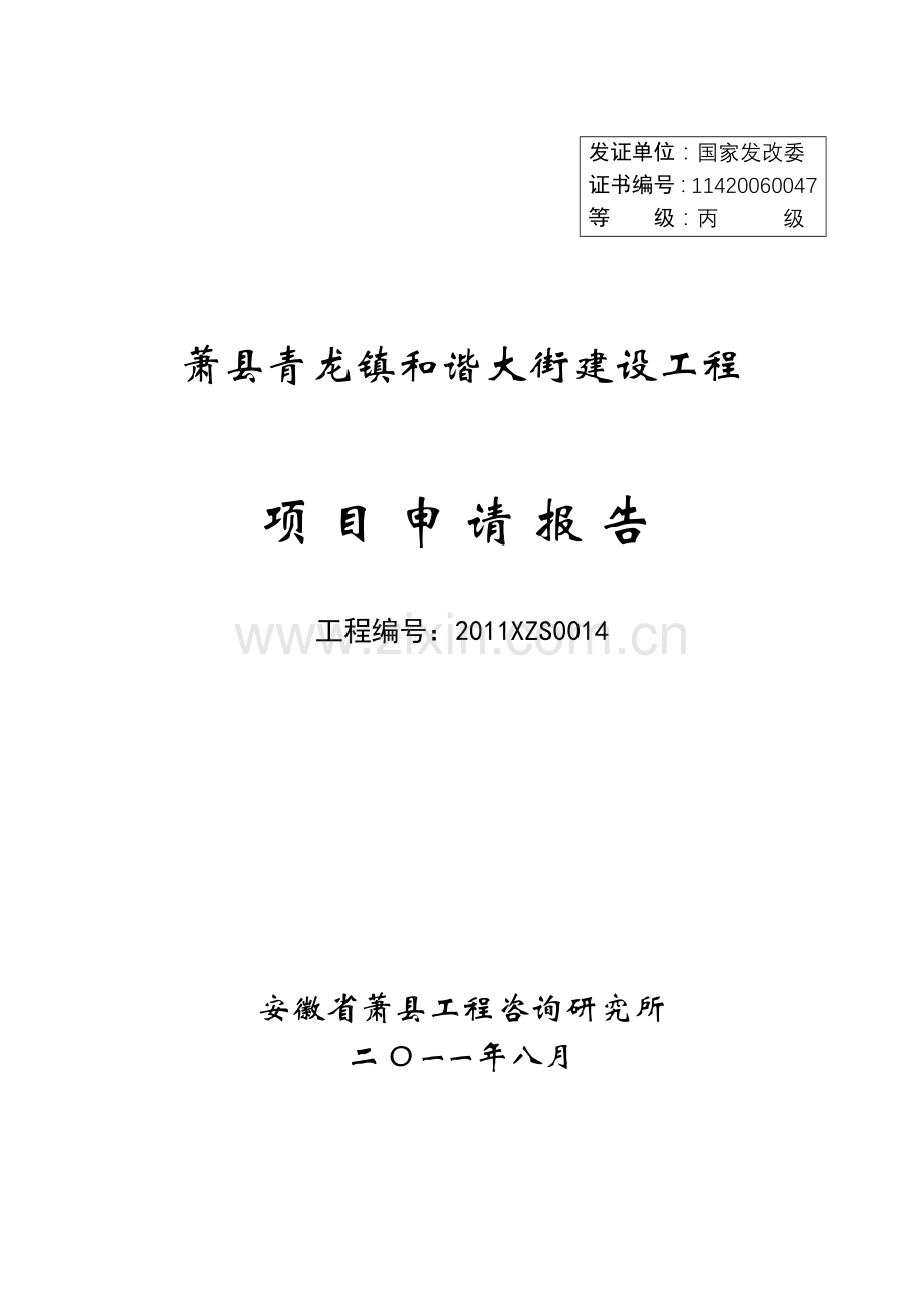 萧县青龙镇和谐大街建设工程建设可行性研究报告.doc_第1页