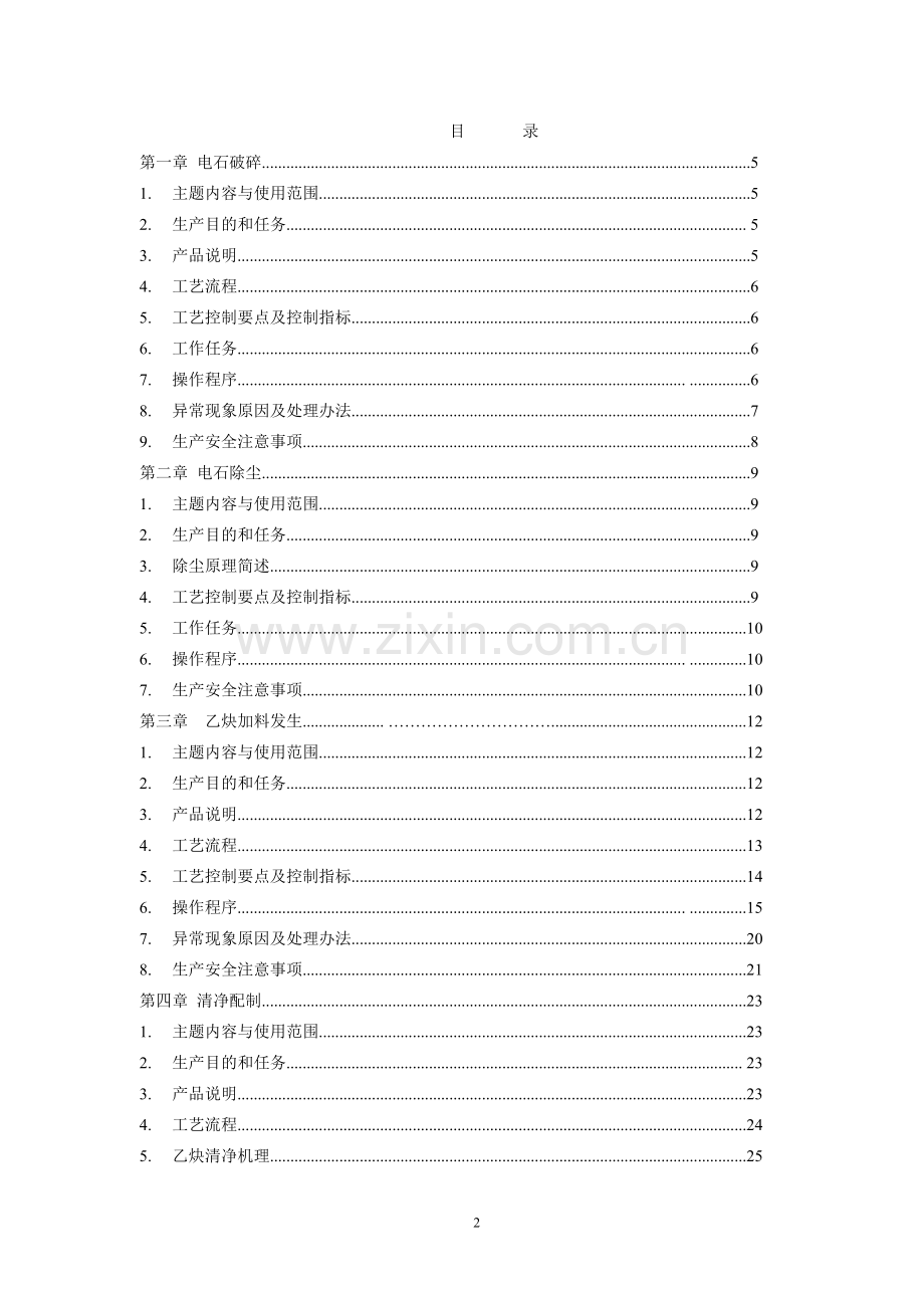 干法乙炔工艺操作规程.doc_第2页